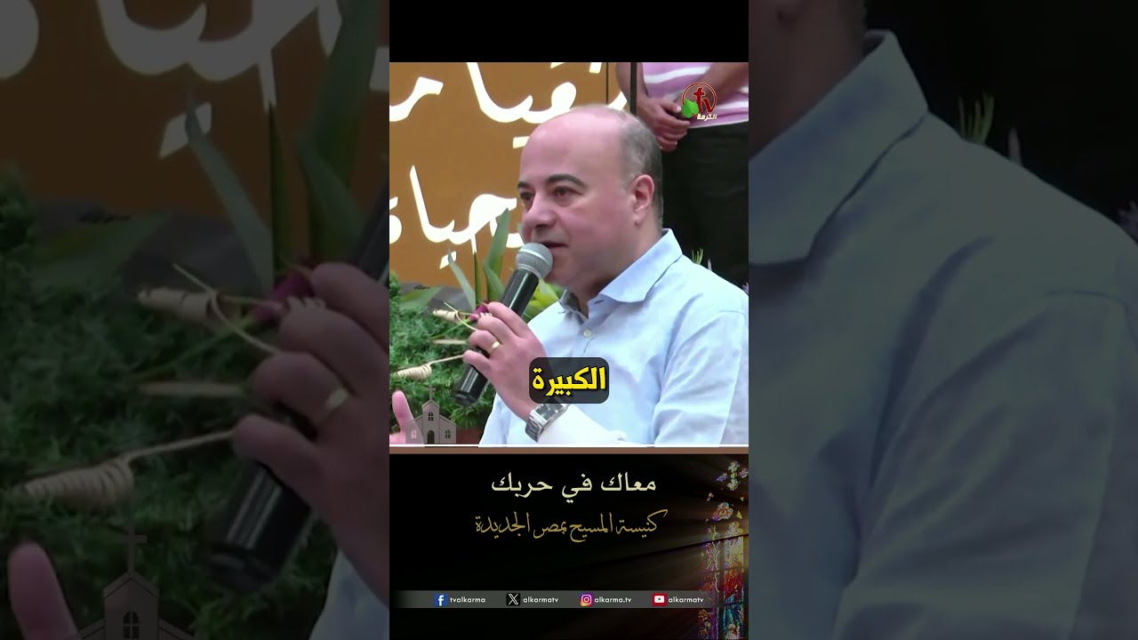 الرب معك ( معاك في حربك ) - الأخ/ سامح قدوس- كنيسة المسيح - مصر الجديدة - اجتماع العائلة