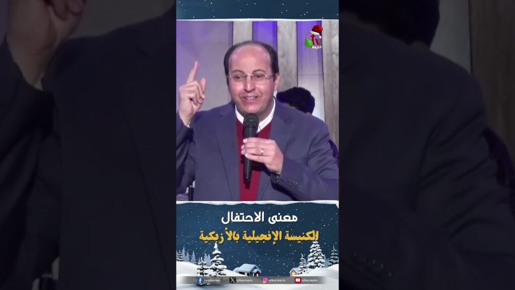 معنى الاحتفال - القس/ هاني موسى