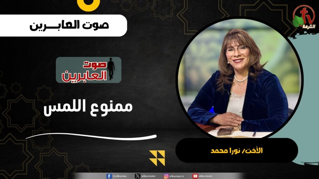 ممنوع اللمس - الأخت/ نورا محمد