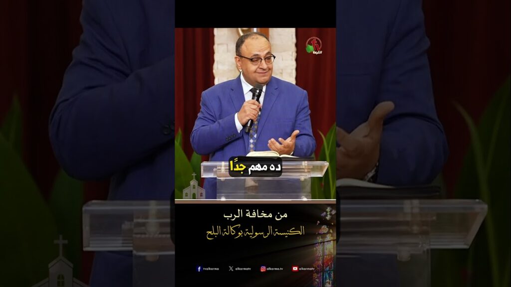 من مخافة الرب - ق/ يوناثان بولس - الكنيسة الرسولية في وكالة البلح
