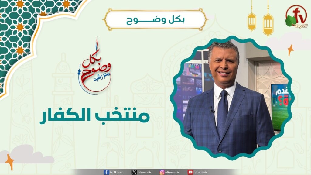 منتخب الكفار - الأخ/ رشيد