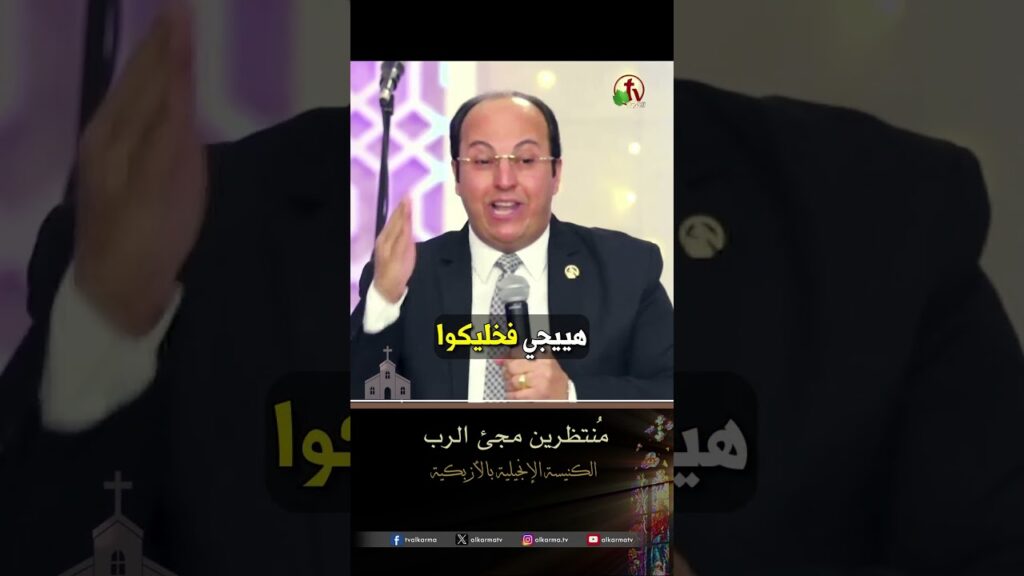منتظرين مجئ الرب - القس/ هاني موسى
