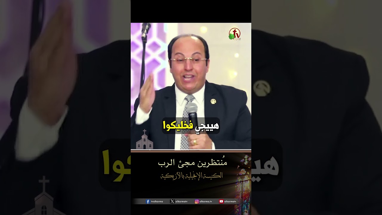 منتظرين مجئ الرب - القس/ هاني موسى