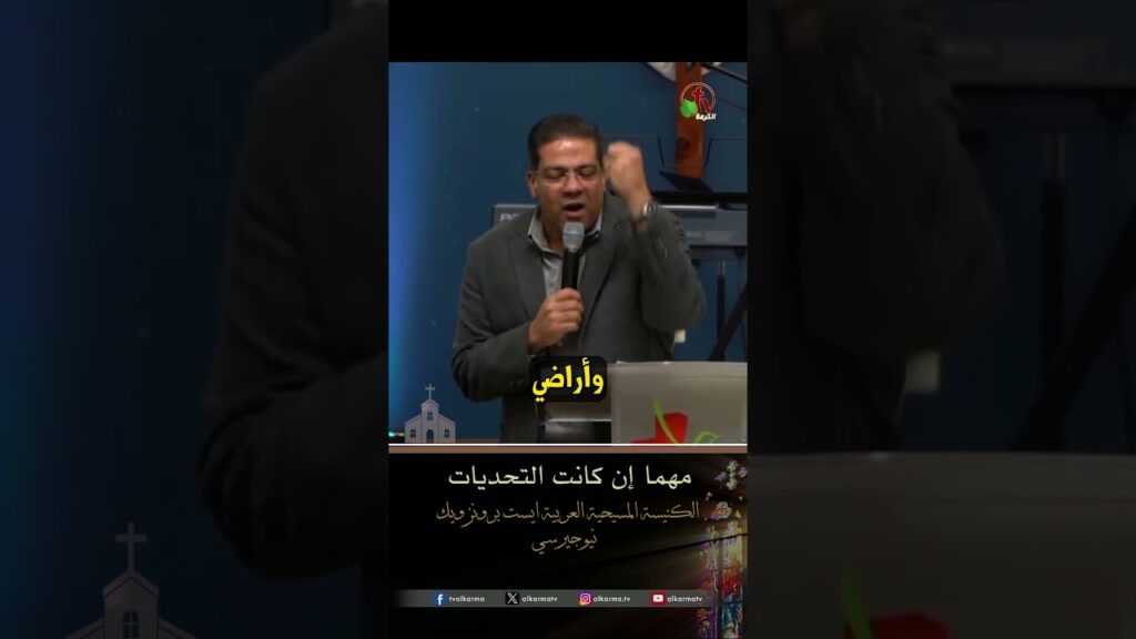مهما إن كانت التحديات - القس/ يوثام إميل بطرس