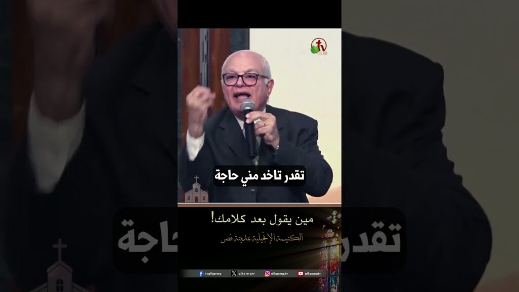 مين يقول بعد كلامك - د.ق/ عزت شاكر