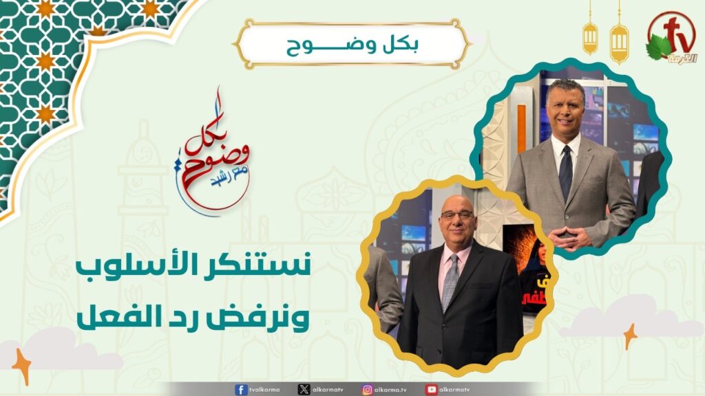 نستنكرالأسلوب ونرفض رد الفعل - الأخ/ رشيد - الأستاذ/ مجدي خليل