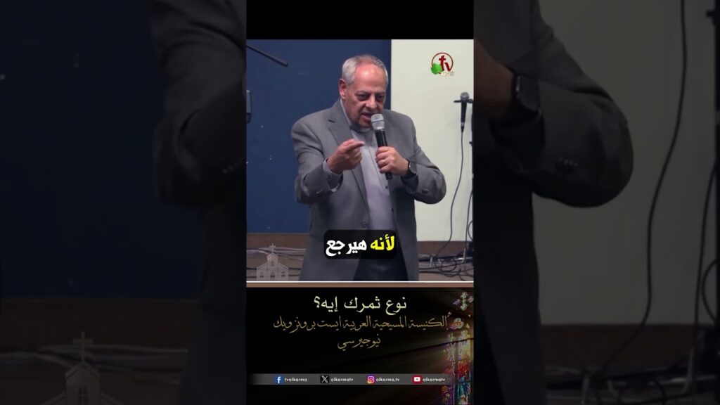 نوع ثمرك إيه؟ - د.ق/ رائف عزب