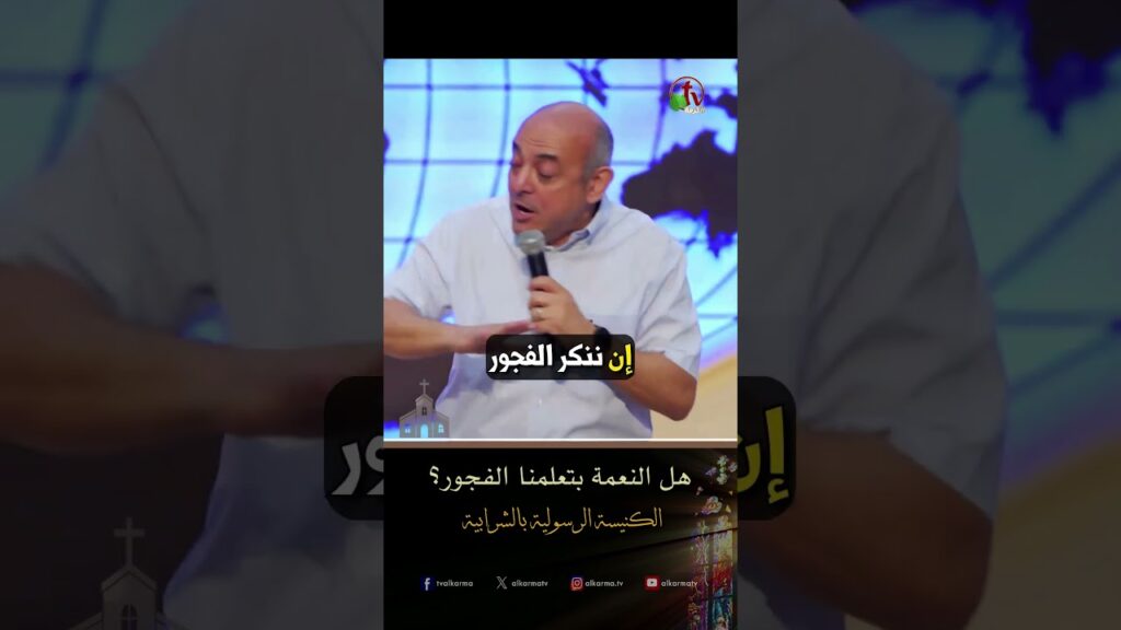 هل النعمة بتعلمنا الفجور؟ - الشيخ /عادل نصحي
