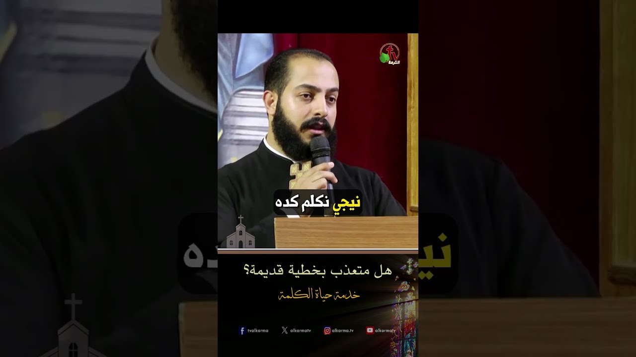 هل متعذب بخطية قديمة؟ - الأب/ موسى