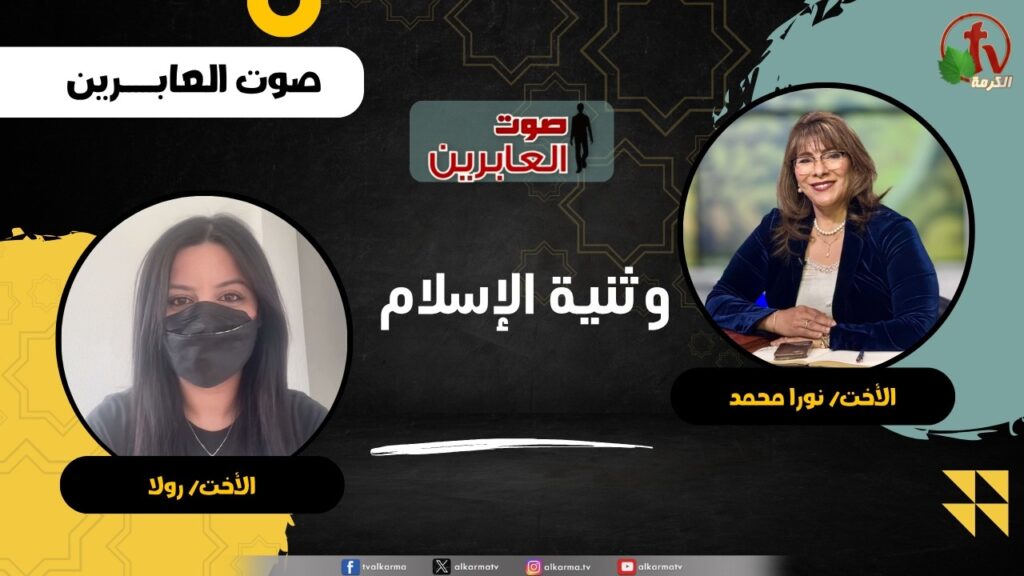 وثنية الإسلام - الأخت/ نورا محمد - الأخت/ رولا