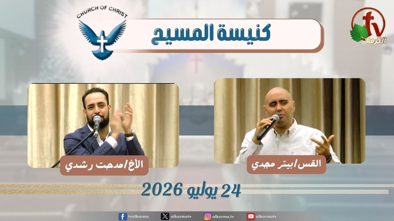 كنيسة المسيح - مصر الجديدة - الجمعة 24 يوليو 2026