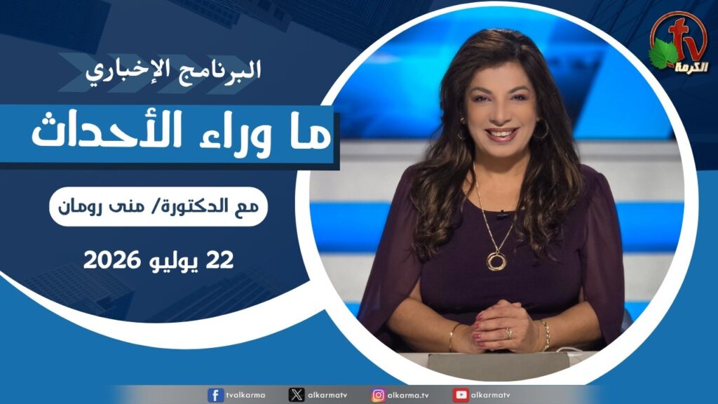 ما وراء الاحداث, الأربعاء 22 يوليو 2026