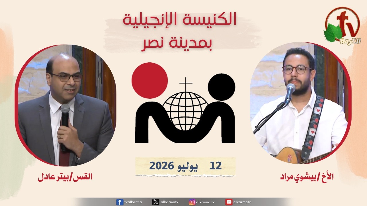 الكنيسة الإنجيلية مدينة نصر