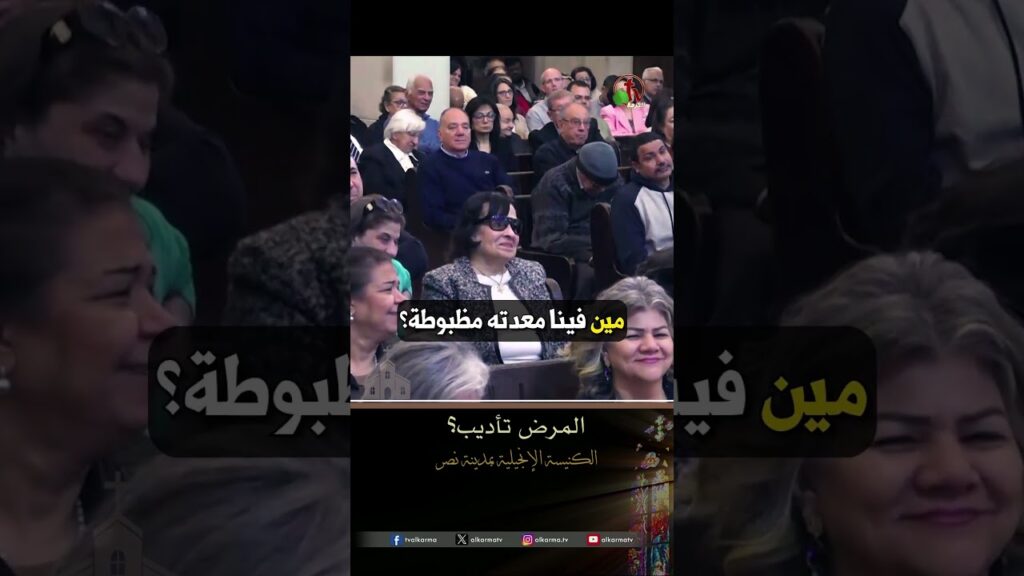 المرض تأديب - القس/ عزت شاكر