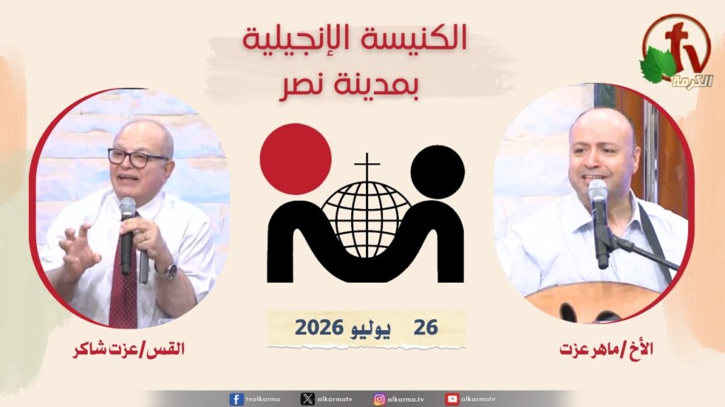 الكنيسة الإنجيلية مدينة نصر