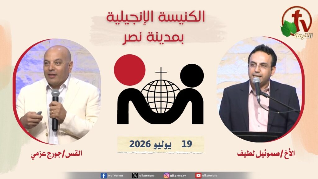الكنيسة الإنجيلية مدينة نصر