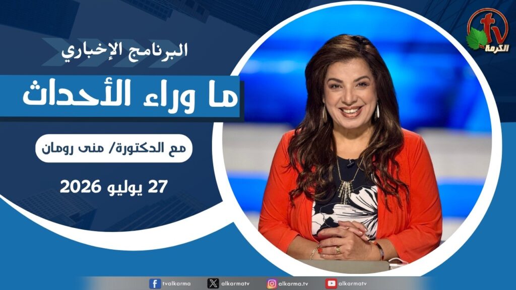 ما وراء الاحداث, الأثنين 27 يوليو 2026