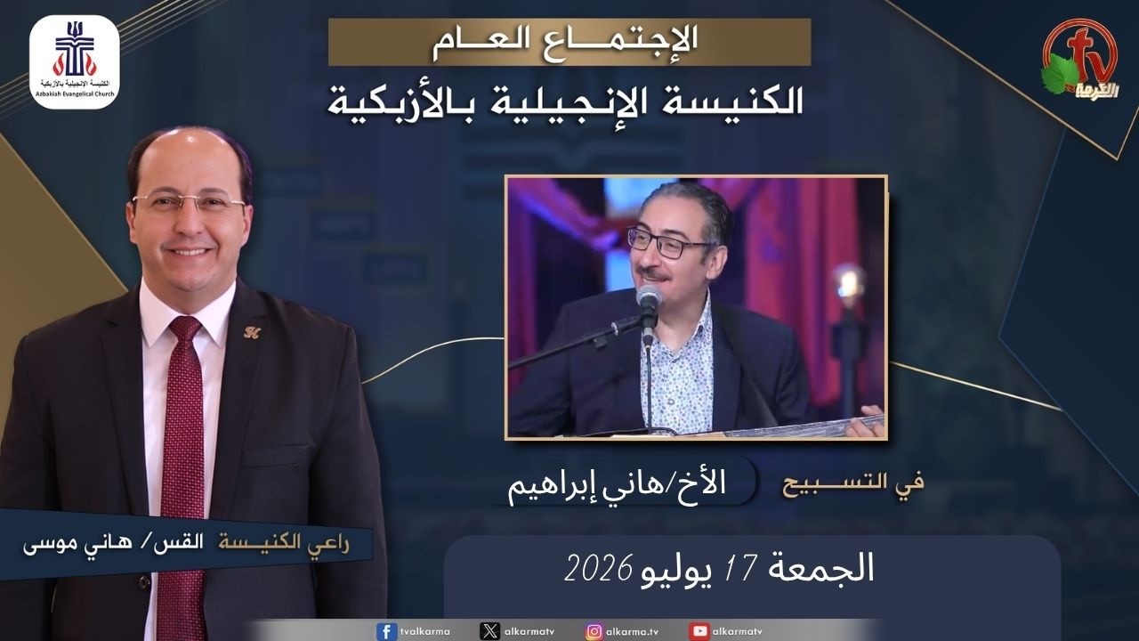 الكنيسة الإنجيلية بالأزبكية – القاهرة – الجمعة 17 يوليو 2026