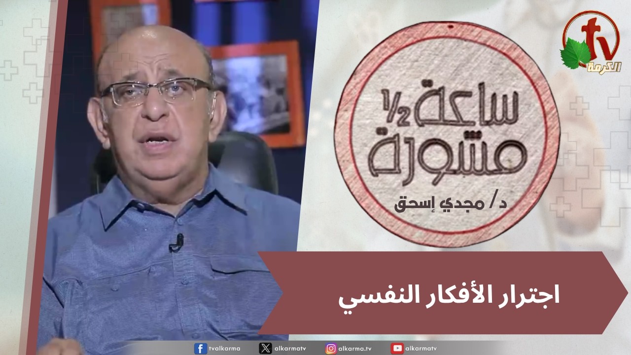 (428) ساعة ونصف مشورة - اجترار الأفكار النفسي