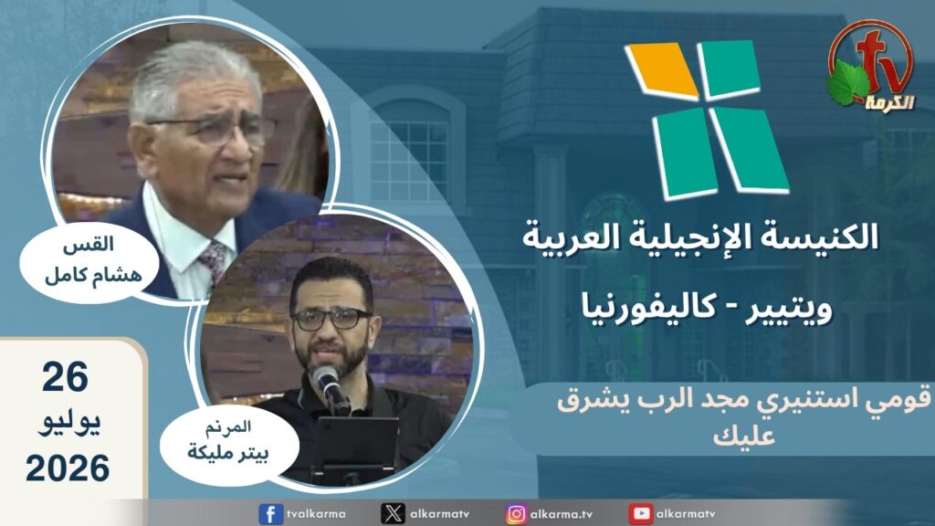 الكنيسة الانجيلية العربية بكاليفورنيا
