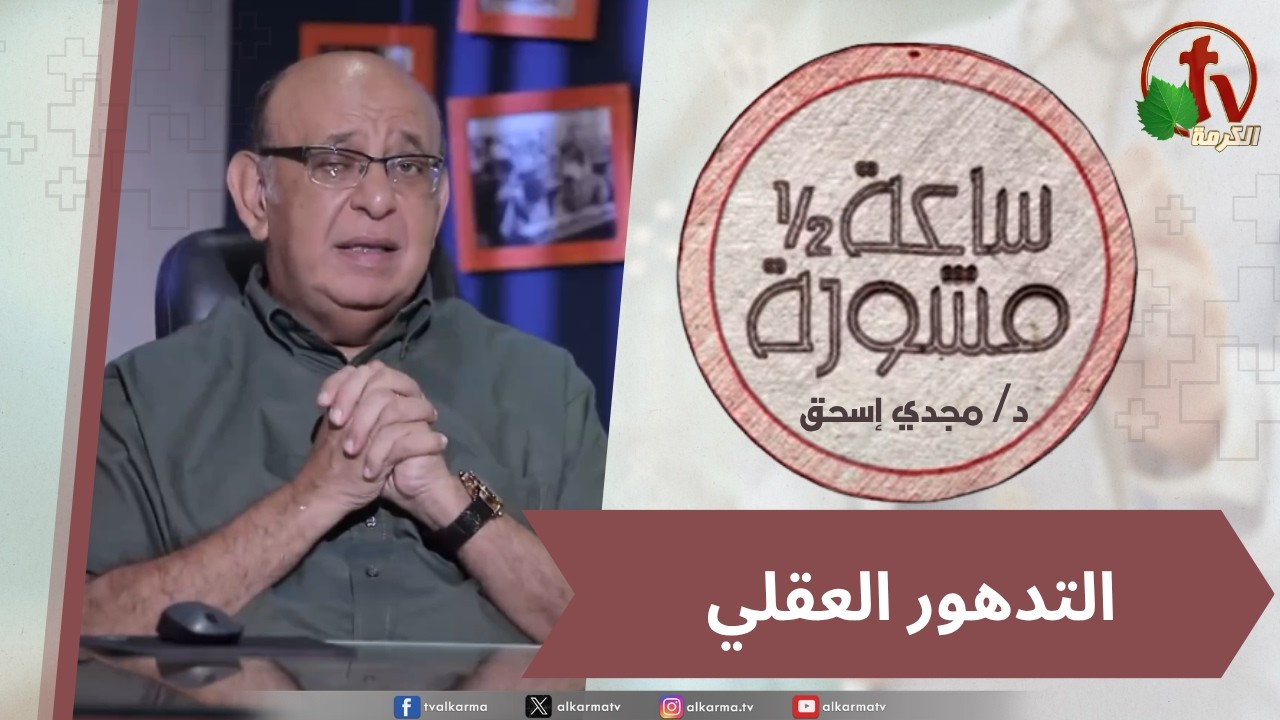 (428) ساعة ونصف مشورة - التدهور العقلي