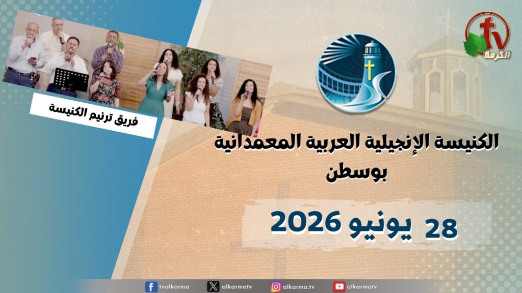 The General Meeting at Arabic Baptist Evangelical Church in Boston - June. 28 2026 || الاجتماع العام بالكنيسة العربية الإنجيلية المعمدانية - بوسطن - الأحد 28 يونيو 2026