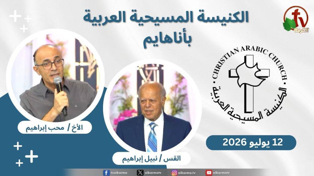 Christian Arabic Church in Anaheim, California – Anaheim - July. 12 - 2026 | الاجتماع العام بالكنيسة المسيحية العربية - أناهايم - كاليفورنيا - الأحد 12 يوليو 2026