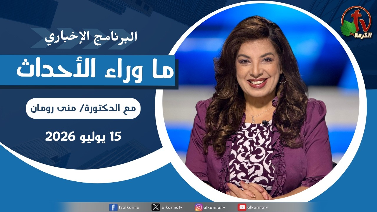 ما وراء الاحداث, الأربعاء 15 يوليو 2026