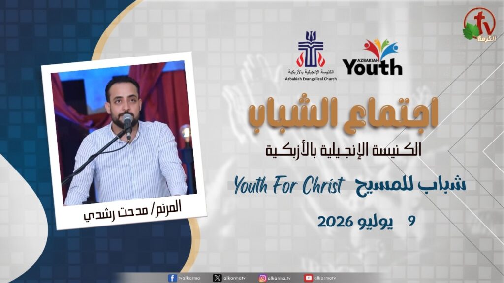 اجتماع الشباب بالكنيسة الإنجيلية بالأزبكية - القاهرة - الخميس 9 يوليو 2026 - قناة الكرمة
