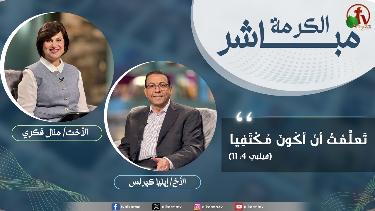 الكرمة مباشر - تعلمت أن أكون مكتفياً