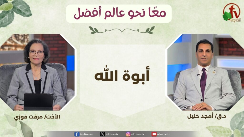 (364) معاً نحو عالم أفضل - أبوة الله , الثلاثاء 23 يونيو 2026