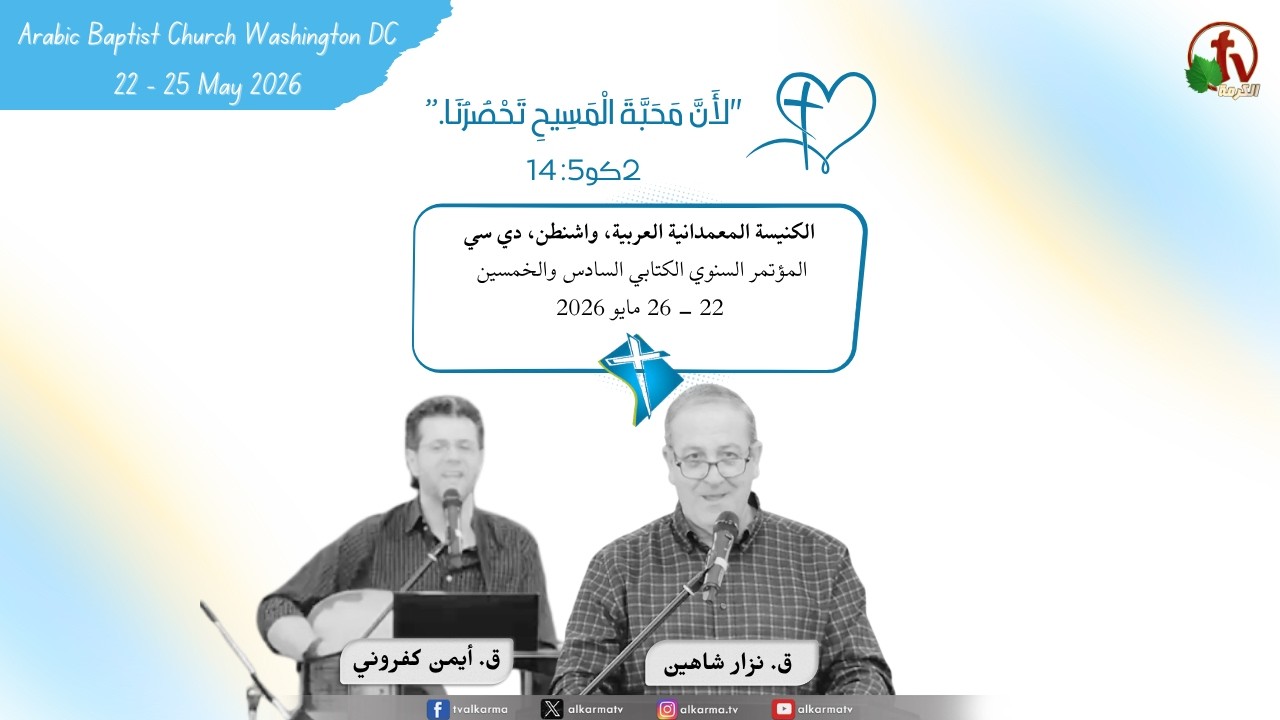 مؤتمر الكنيسة المعمدانية العربية - واشنطن - دي سي - (8)- الأثنين 25 مايو 2026 | قناة الكرمة