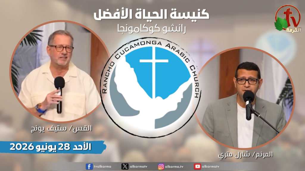 Better Life Church ,Rancho Cucamonga California – June 28 2025 ||  كنيسة الحياة الأفضل - رانشو كوكامونجا كاليفورنيا -  الأحد 28 يونيو 2025