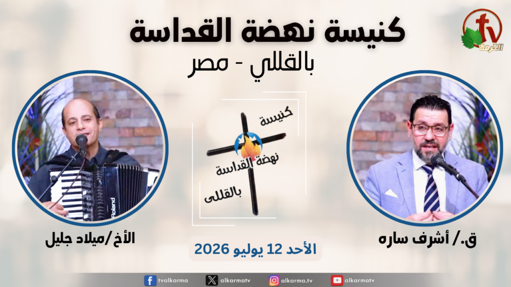 General meeting at Renaissance Holiness Church in Al-Qolali - Egypt - July. 12 - 2026 / الاجتماع العام من كنيسة نهضة القداسة بالقللي - مصر -  الأحد 12 يوليو 2026