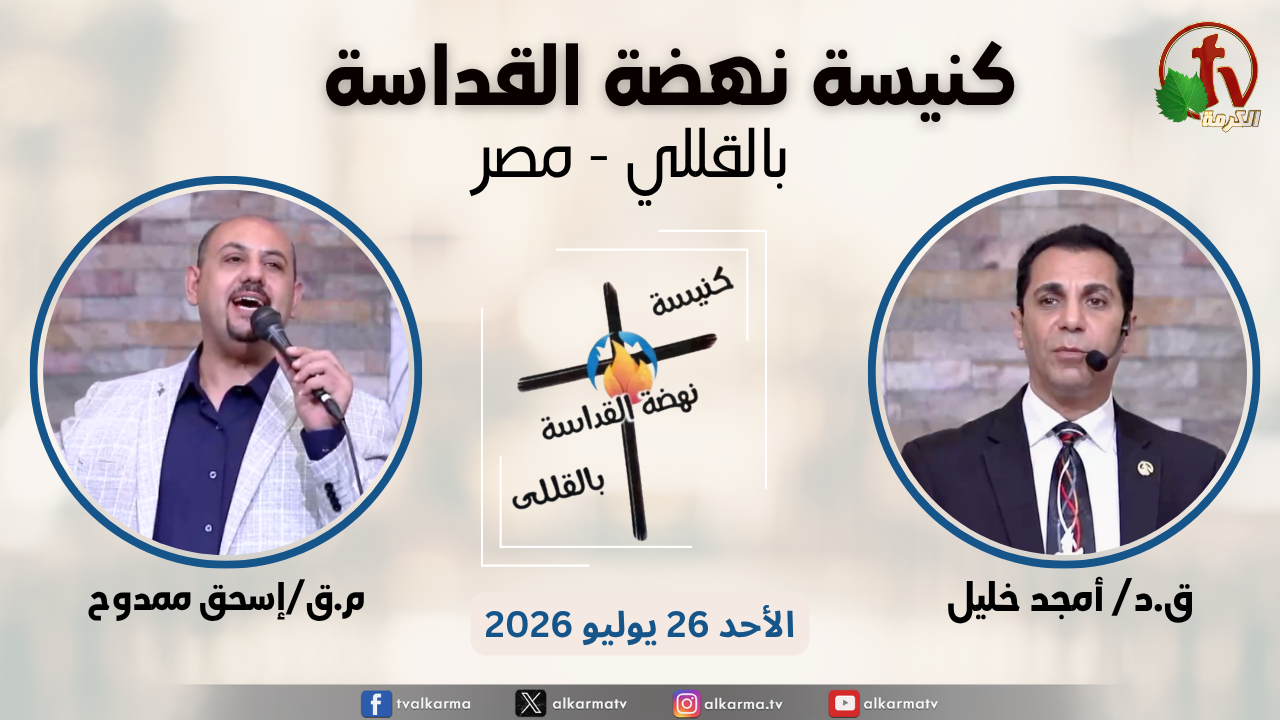 الاجتماع العام من كنيسة نهضة القداسة بالقللي - مصر - الأحد 26 يوليو 2026 || قناة الكرمة