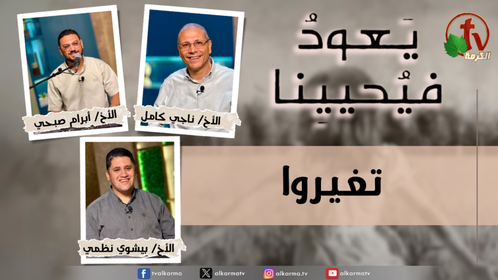 Return & Revive Us - be transformed - Monday July. 20, 2026 | (288) - يعود فيحيينا, تغيروا
