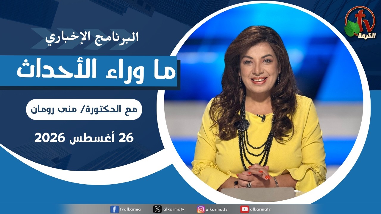 ما وراء الاحداث, الأربعاء 26 أغسطس 2026
