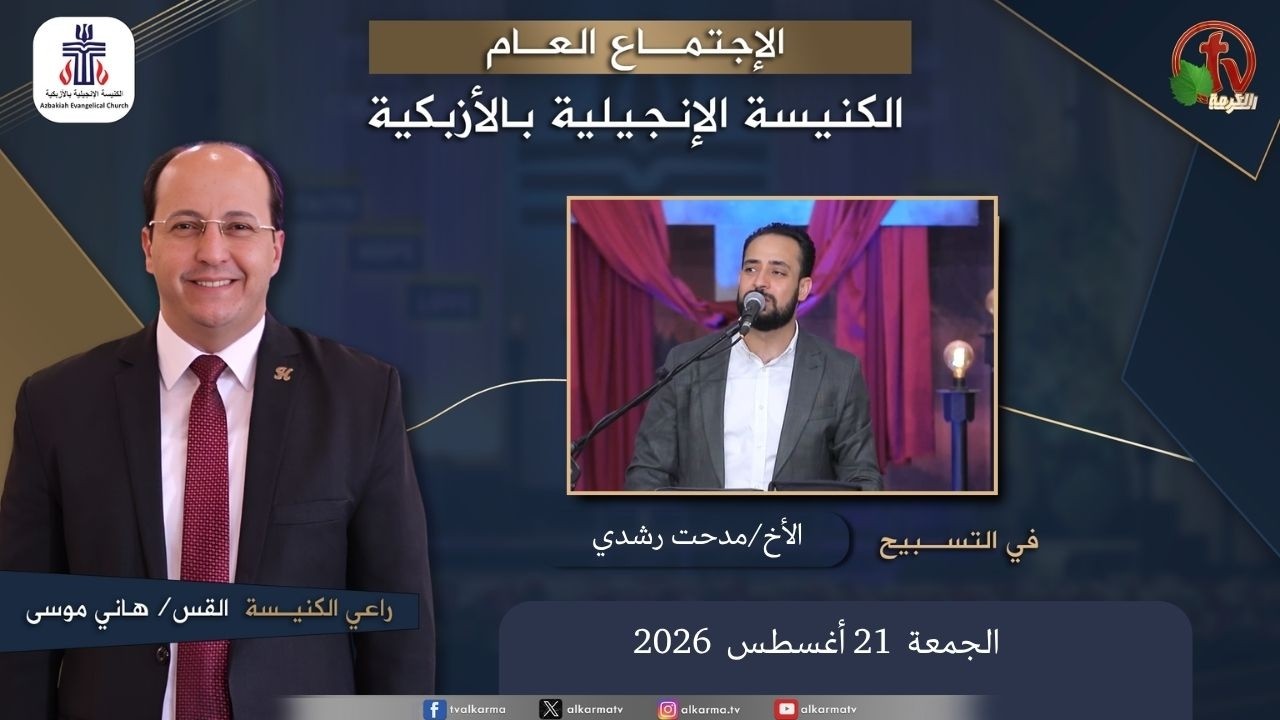 الكنيسة الإنجيلية بالأزبكية – القاهرة – الجمعة 21 أغسطس 2026