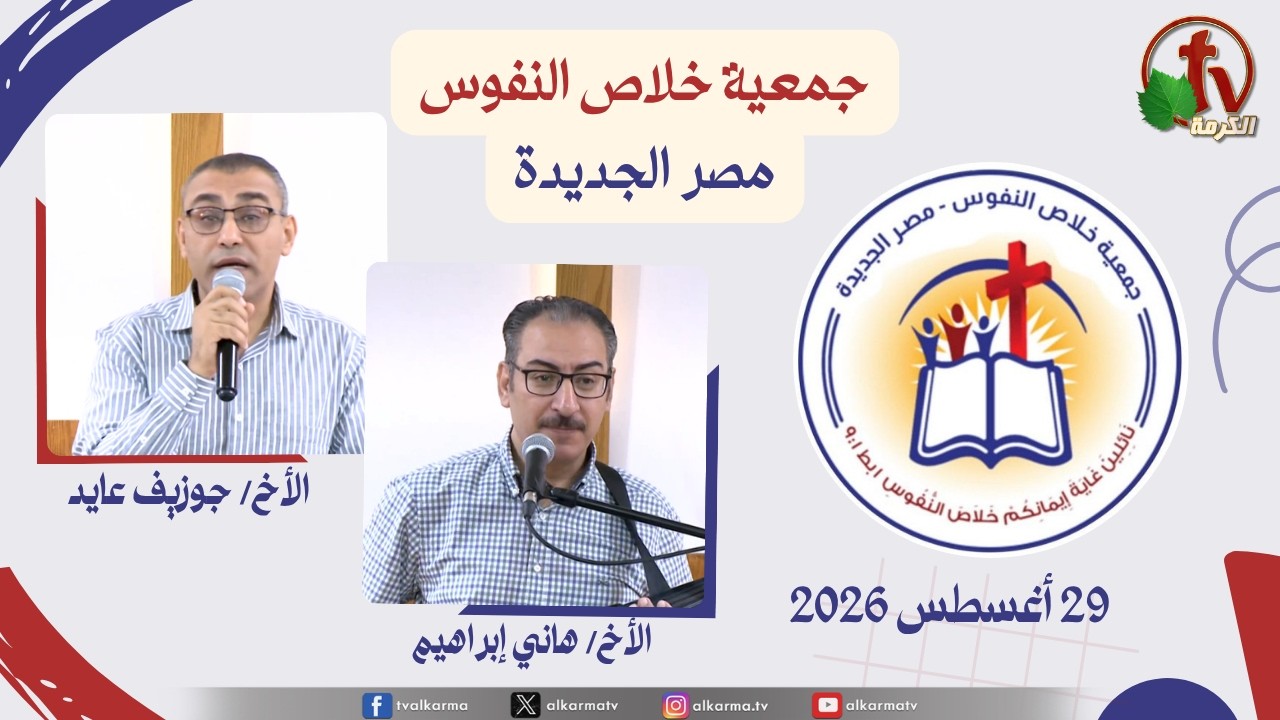 خلاص النفوس مصر الجديدة