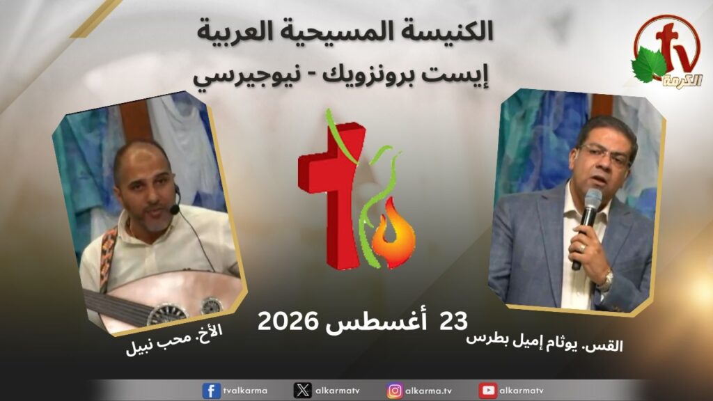 الكنيسة العربية