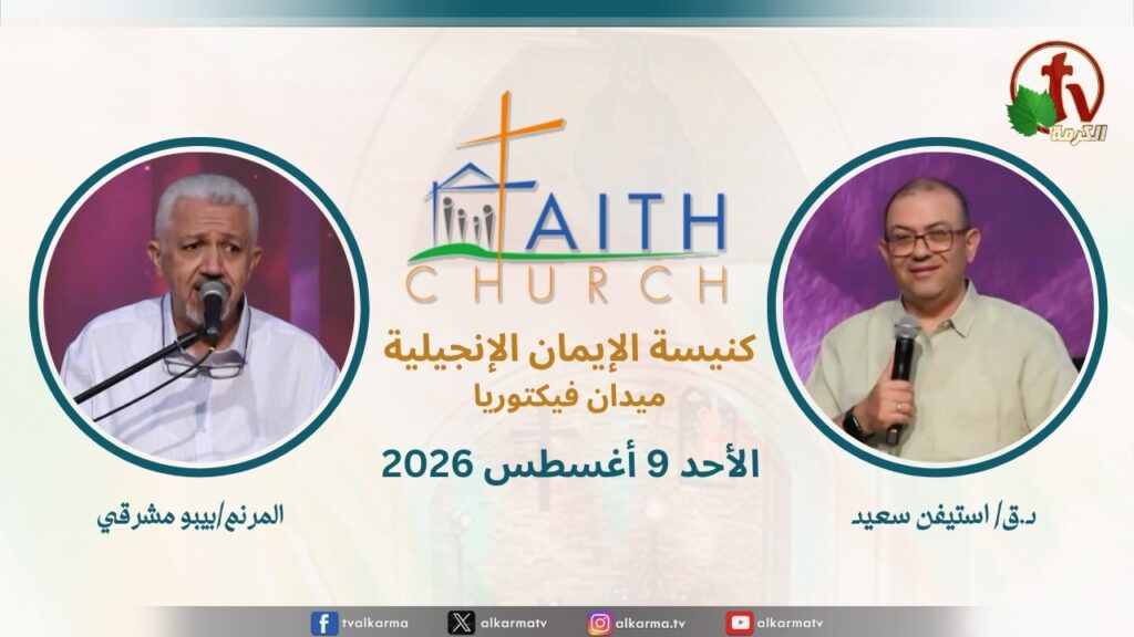 Sunday Service from Faith Church in Victoria Square – Cairo Aug. 9 2026 ||  الإجتماع العام بكنيسة الإيمان الإنجيلية بالقاهرة -  اجتماع الأحد 9 أغسطس 2026