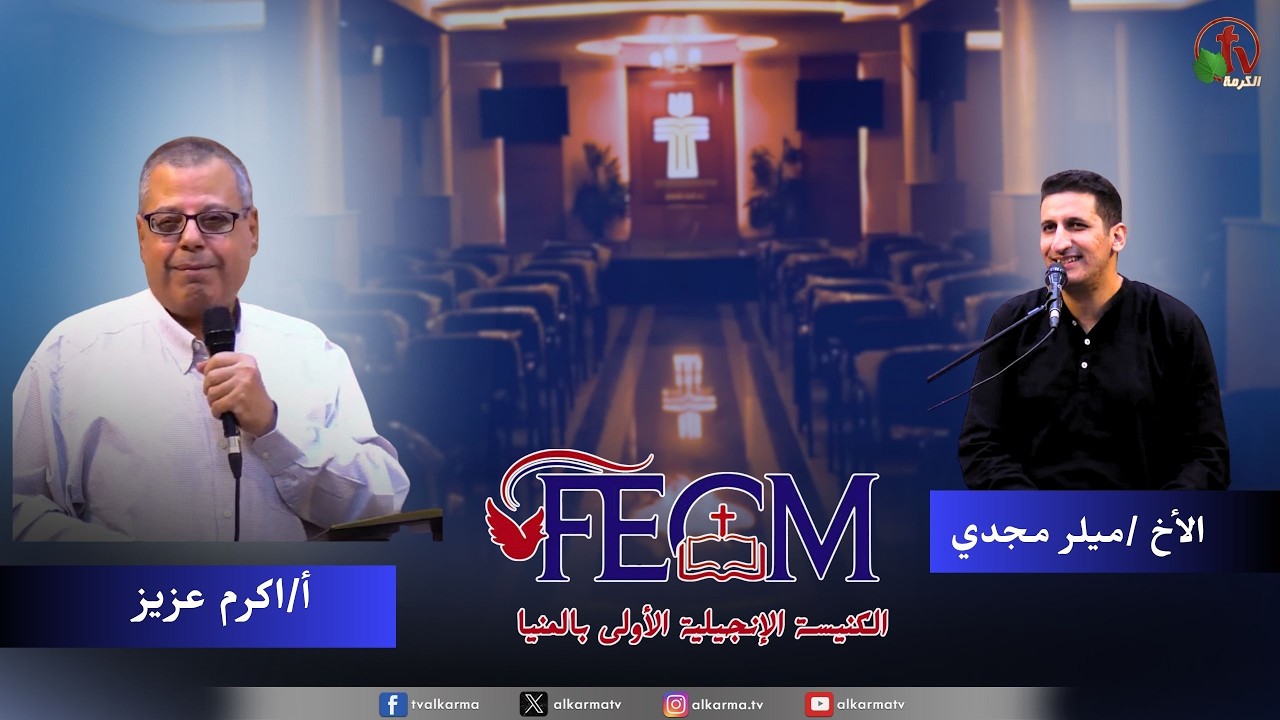 الكنيسة الإنجيلية الأولى بالمنيا - اجتماع الأحد - ابعد فنائي