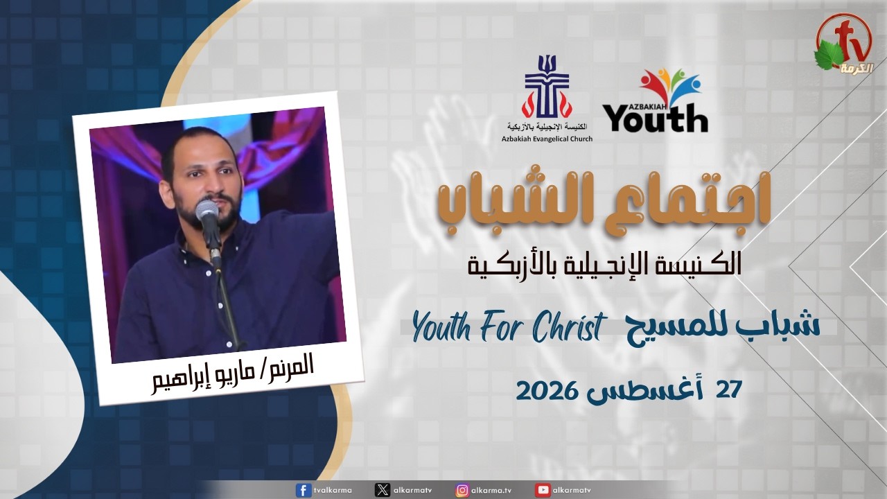 اجتماع الشباب بالكنيسة الإنجيلية بالأزبكية - القاهرة - الخميس 27 أغسطس 2026 - قناة الكرمة