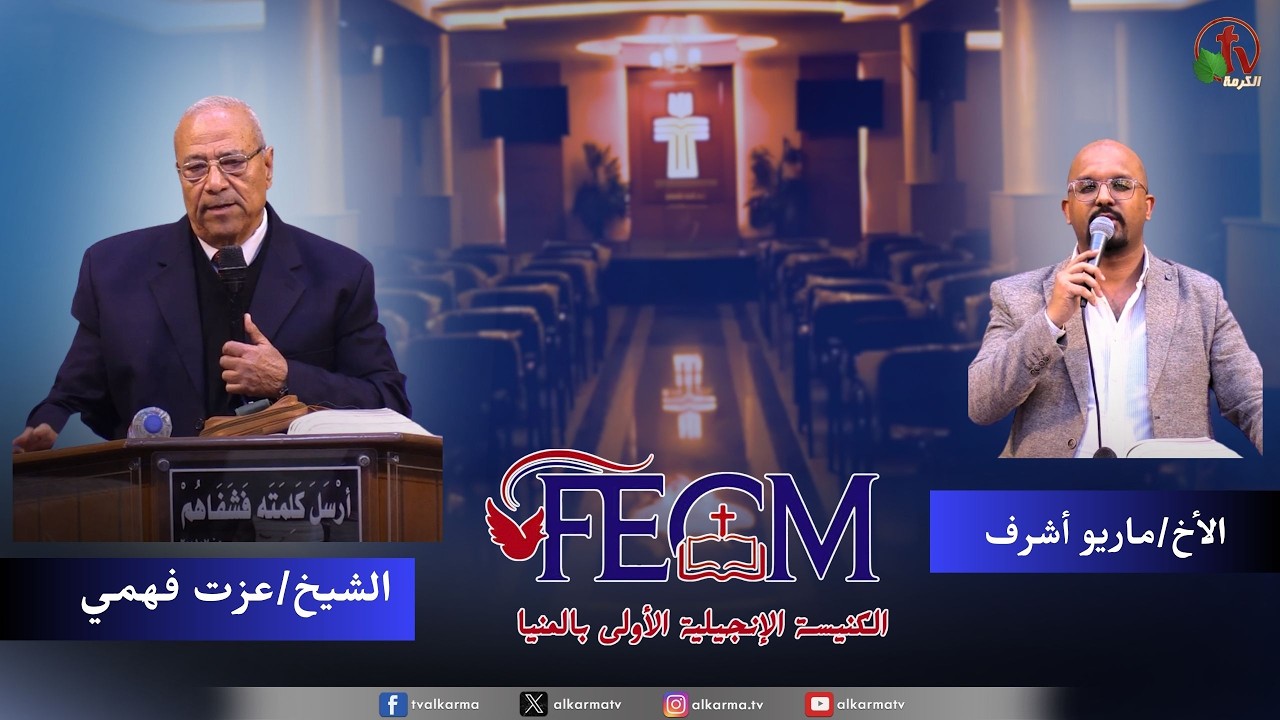 الكنيسة الإنجيلية الأولى بالمنيا - امتلئوا بالروح