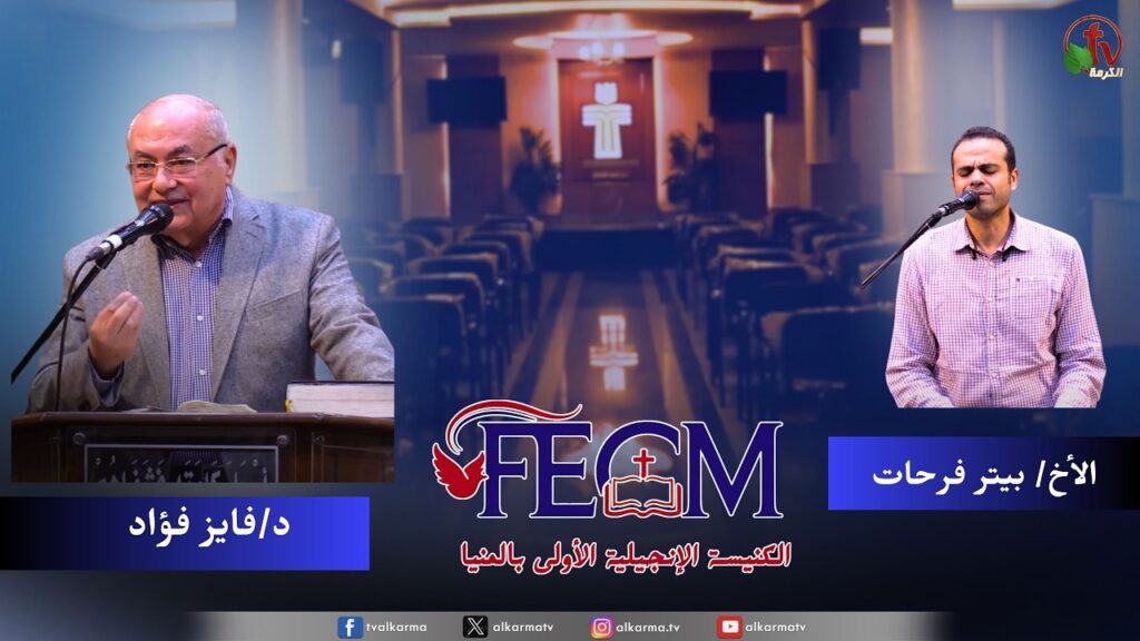 الكنيسة الإنجيلية الأولى بالمنيا - اجتماع الأحد - اليشع و المسيح