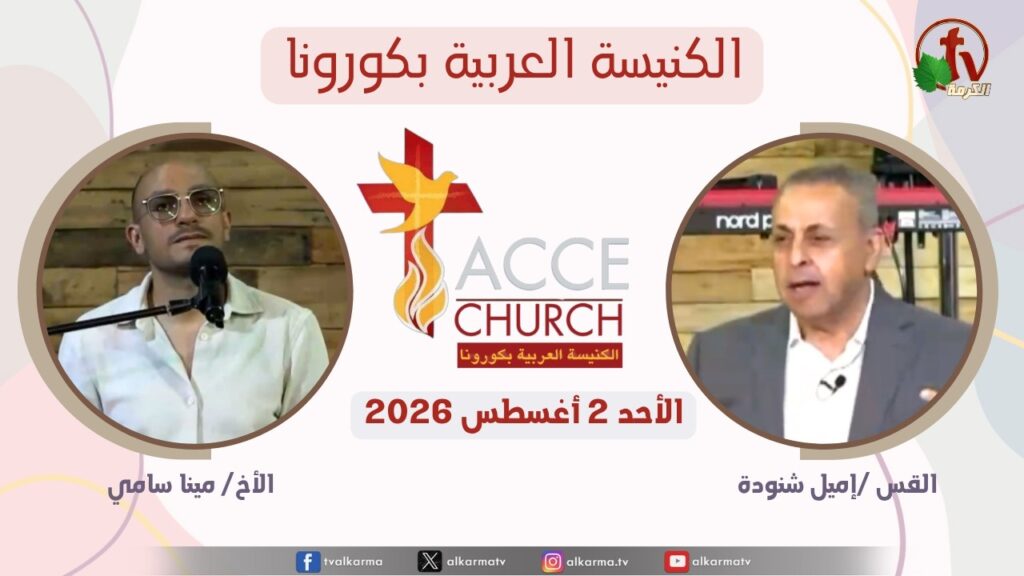 General meeting of the Arab Church in Corona - California -Aug. 2 2026 / الاجتماع العام من الكنيسة العربية بكورونا - كاليفورنيا - الأحد 2 أغسطس 2026