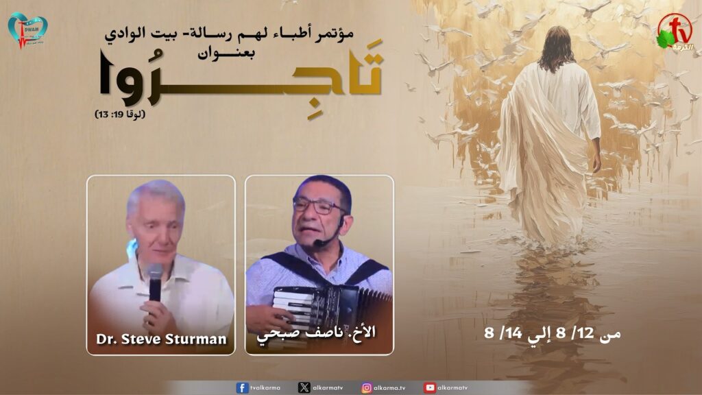 Conference of Doctors with a Mission - at Beit El Wadi in Wadi El Natrun - August 13, 2026 (3) \  مؤتمر أطباء لهم رسالة - ببيت الوادي بوادي النطرون - الاجتماع الثالث - 13 أغسطس 2026