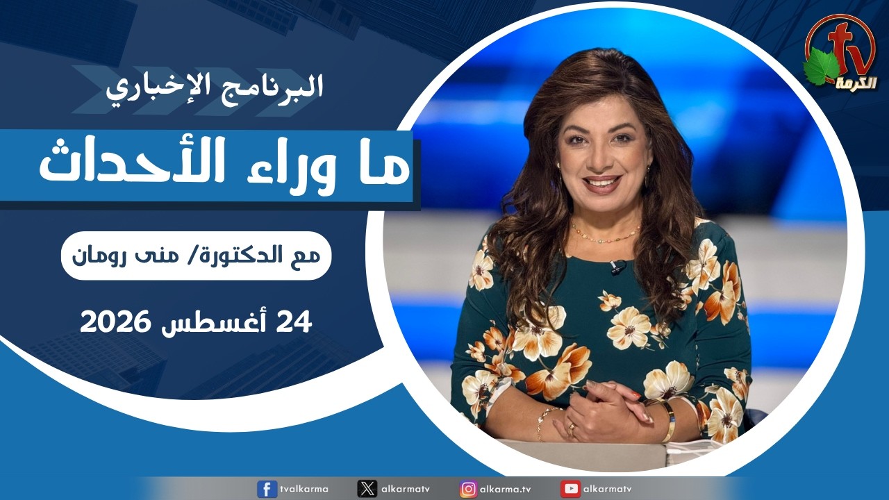 ما وراء الاحداث, الأثنين 24 أغسطس 2026
