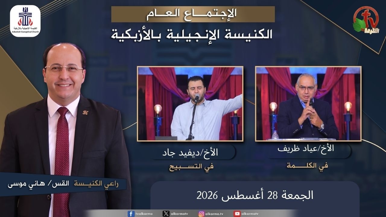 الكنيسة الإنجيلية بالأزبكية – القاهرة – الجمعة 28 أغسطس 2026
