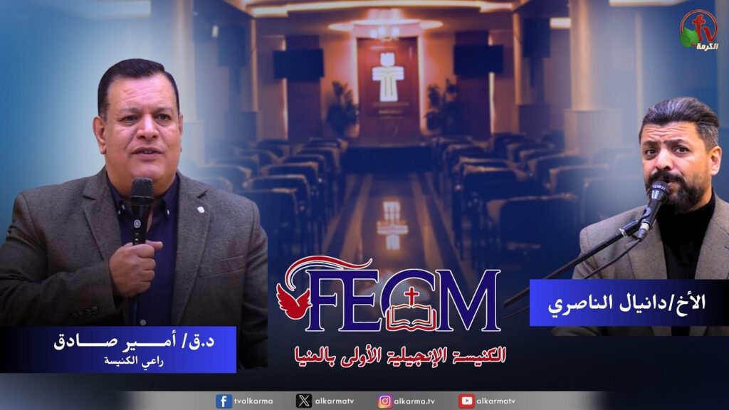 الكنيسة الإنجيلية الأولى بالمنيا - العبد المتألم ( ثلاث ضمانات العبد في الطريق )